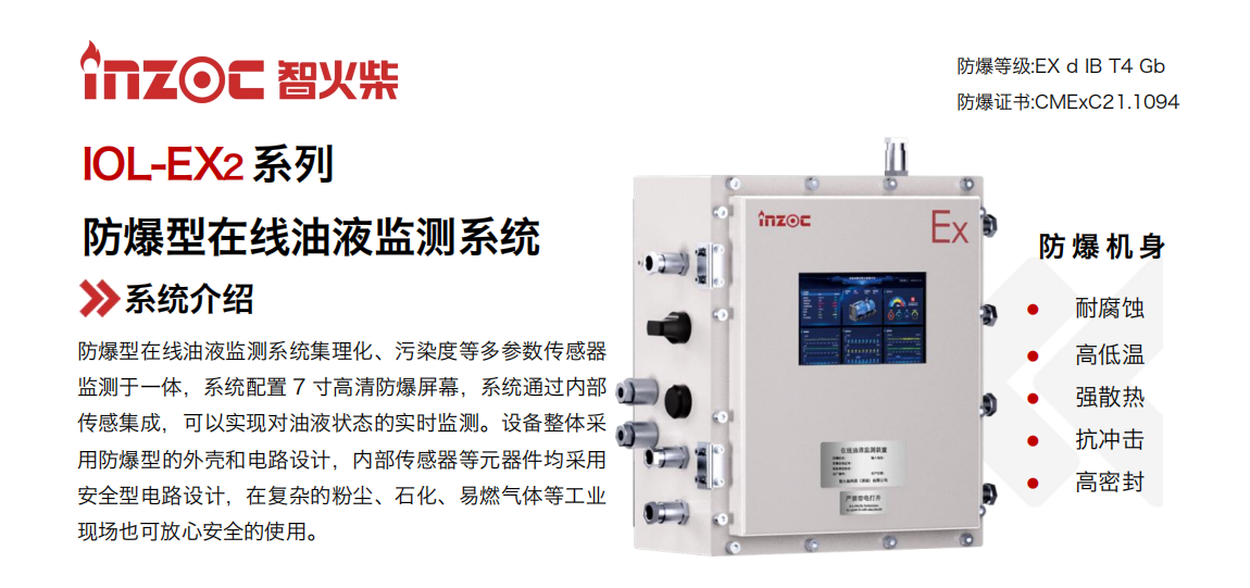 IOL-EX2系列防爆型在線油液監(jiān)測系統(tǒng)集理化、污染度等多參數(shù)傳感器監(jiān)測于一體，系統(tǒng)配置 7 寸高清防爆屏幕，系統(tǒng)通過內(nèi)部傳感集成，可以實現(xiàn)對油液狀態(tài)的實時監(jiān)測。設備整體采用防爆型的外殼和電路設計，內(nèi)部傳感器等元器件均采用安全型電路設計，在復雜的粉塵、石化、易燃氣體等工業(yè)現(xiàn)場也可放心安全的使用。