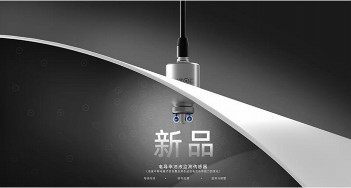 電導率油液監測傳感器：精準檢測油中水分、雜質、顆粒、酸值指標