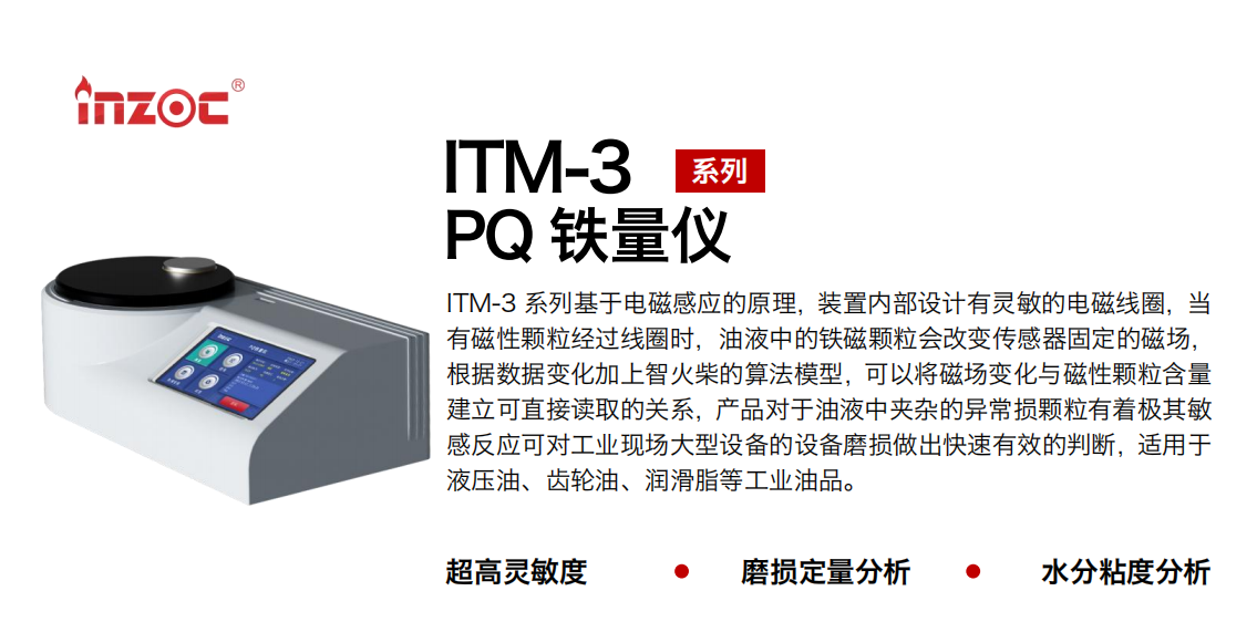 ITM-3 便攜式PQ鐵量?jī)x-油液中鐵磁性顆粒含量快速測(cè)定圖1