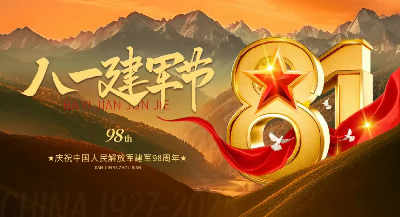 8·1建軍 | 98載時代偉業(yè) 共筑強國夢