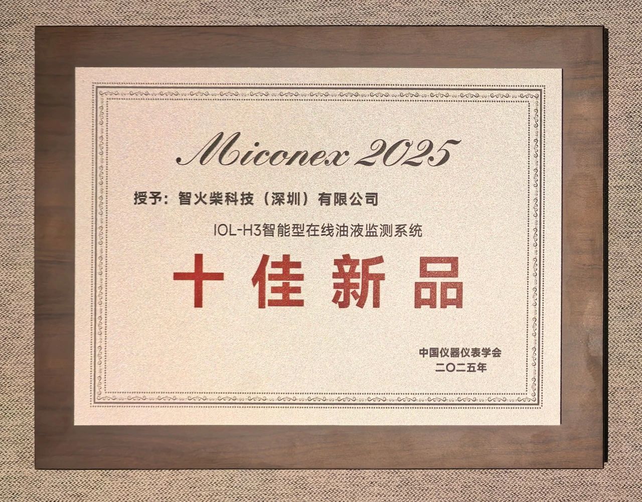 國際儀器儀表展覽會：INZOC斬獲“十佳新品”，聚焦潤滑監測賦能工業健康運維 圖9