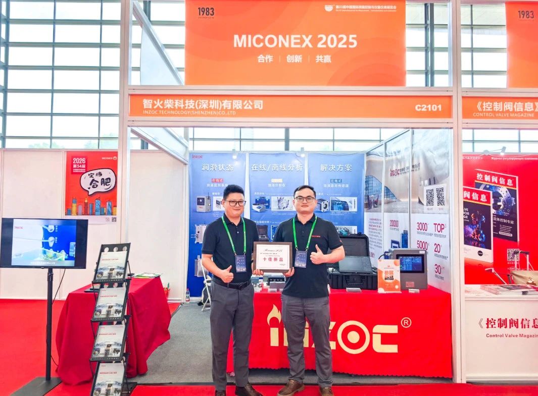 國際儀器儀表展覽會：INZOC斬獲“十佳新品”，聚焦?jié)櫥O(jiān)測賦能工業(yè)健康運維