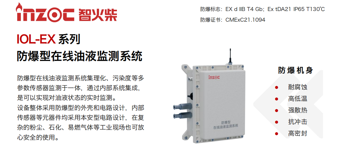 智火柴科技 IOL-EX 防爆型在線油液監(jiān)測系統(tǒng)