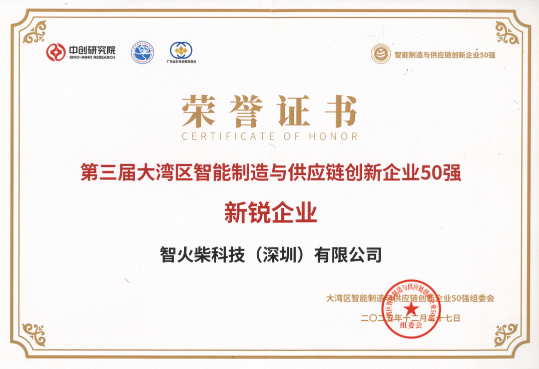 喜訊 | 智火柴榮登第三屆大灣區(qū)智能制造與供應(yīng)鏈創(chuàng)新企業(yè)50強(qiáng)斬獲“新銳企業(yè)”獎 