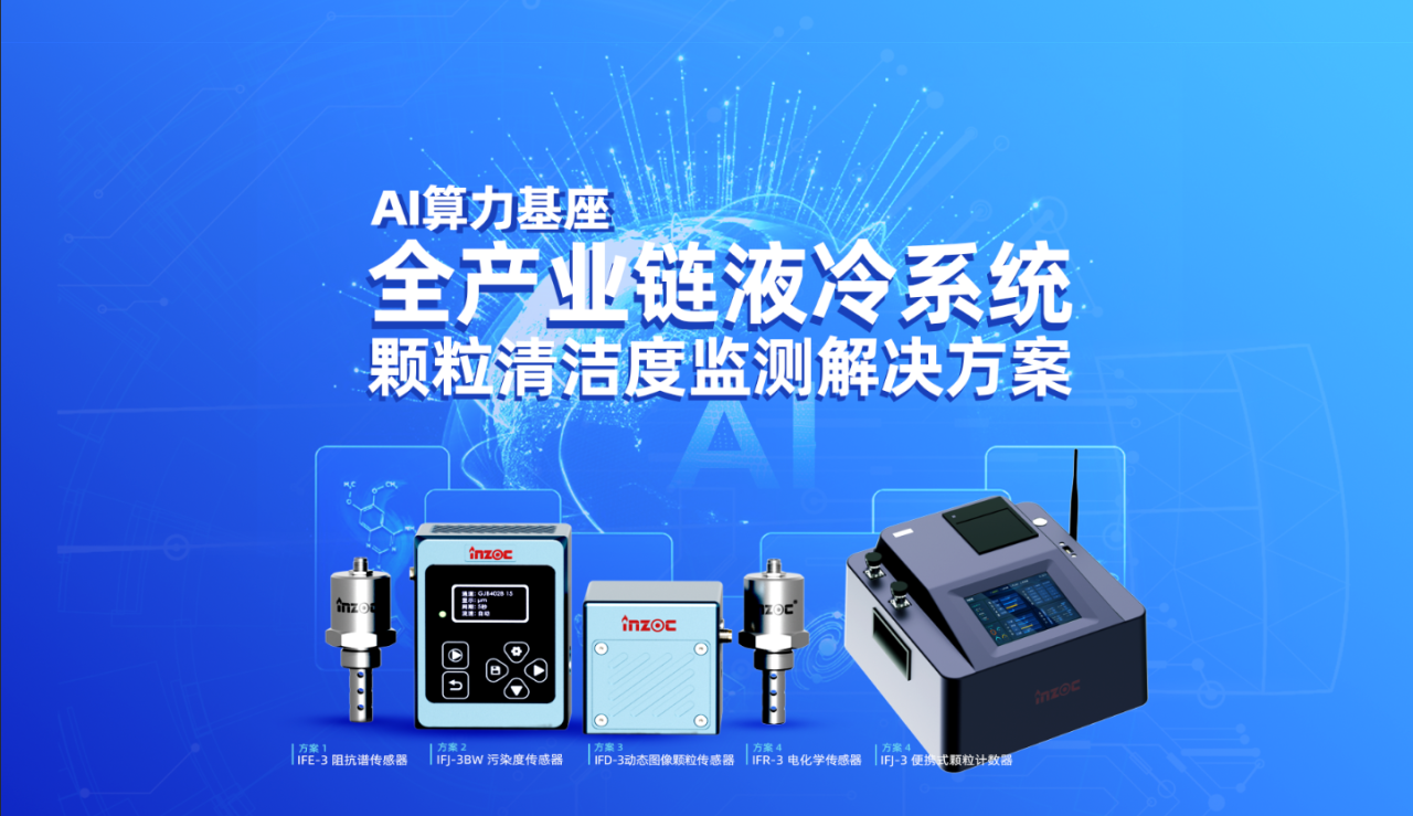 AI算力數據中心的液冷系統顆粒監測的必要性及價值 圖5.png