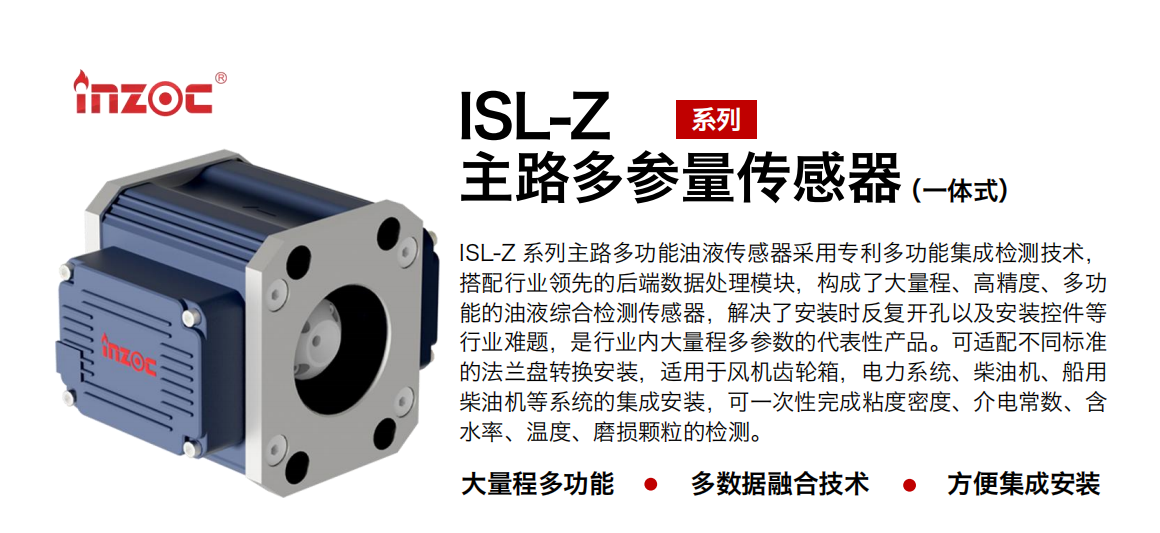 INZOC 智火柴 ISL-Z 主路多功能油液傳感器 圖1.png