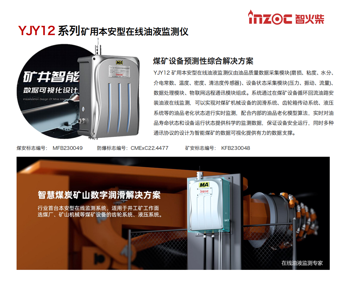 智火柴科技 YJY12 礦用在線油液監測儀.png