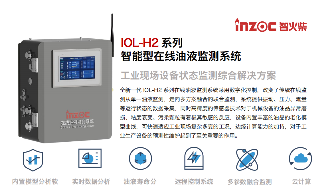INZOC 智火柴 IOL-H2 智能型在線油液監(jiān)測(cè)系統(tǒng)
