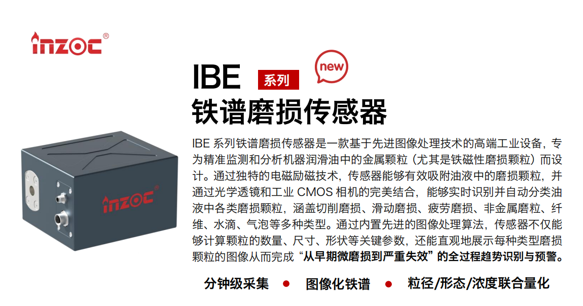 IBE 油液鐵譜磨損傳感器.png