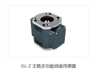 ISL-Z 主路多功能油液傳感器.png