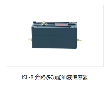 ISL-B 旁路多功能油液傳感器.png