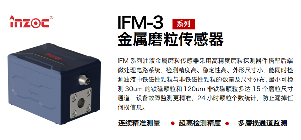 IFM-3 油液金屬磨粒傳感器