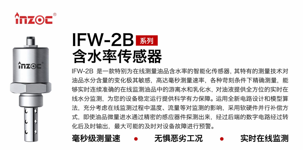 IFW-2B 油液含水率傳感器