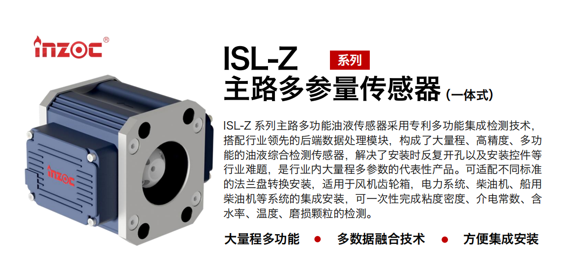 主路多參量傳感器：ISL-Z系列